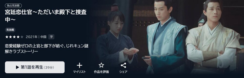 宮廷恋仕官～ただいま殿下と捜査中～　中国ドラマ